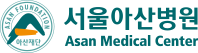 서울아산병원_Asan Medical Center